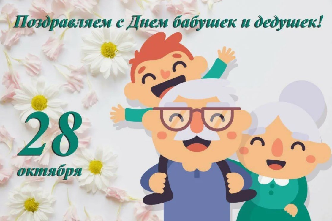 Праздник Бабушек и Дедушек.