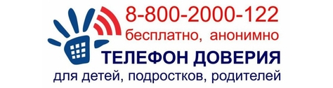 Телефон доверия. Для детей, подростков, родителей