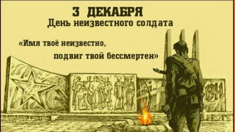День Неизвестного солдата.