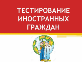 Информация для граждан, прибывающих на территорию Мурманской области, по вопросам тестирования по русскому языку.