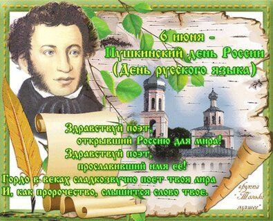 6 июня - День русского языка!.